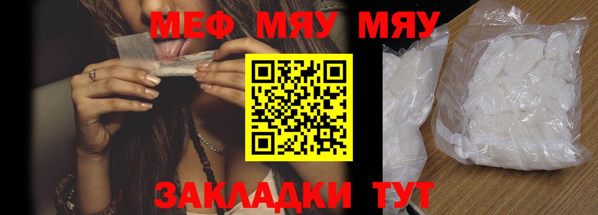 Меф мяу мяу мука Рославль